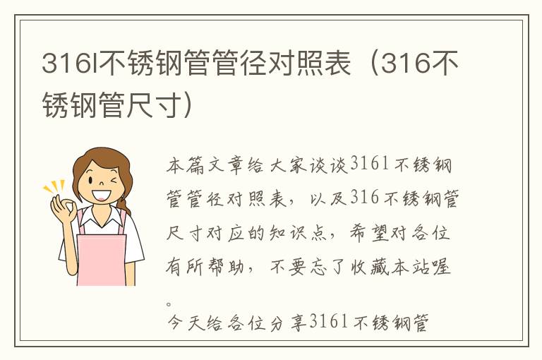 316l不锈钢管管径对照表（316不锈钢管尺寸）