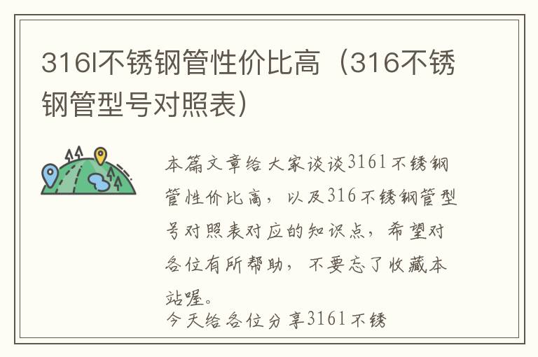 316l不锈钢管性价比高（316不锈钢管型号对照表）