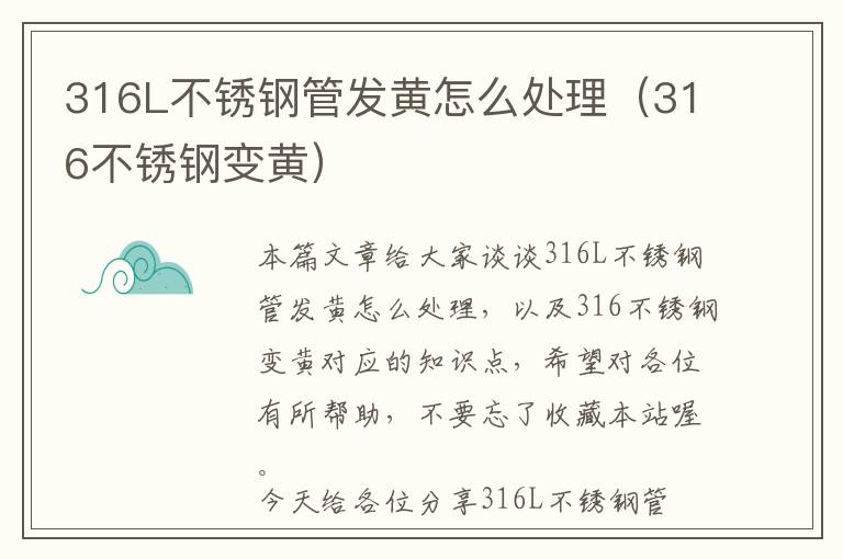 316L不锈钢管发黄怎么处理（316不锈钢变黄）