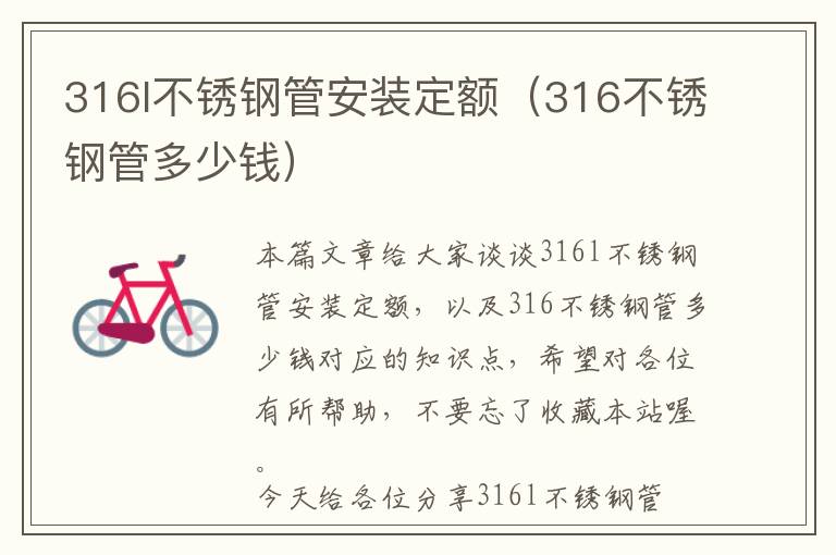 316l不锈钢管安装定额（316不锈钢管多少钱）