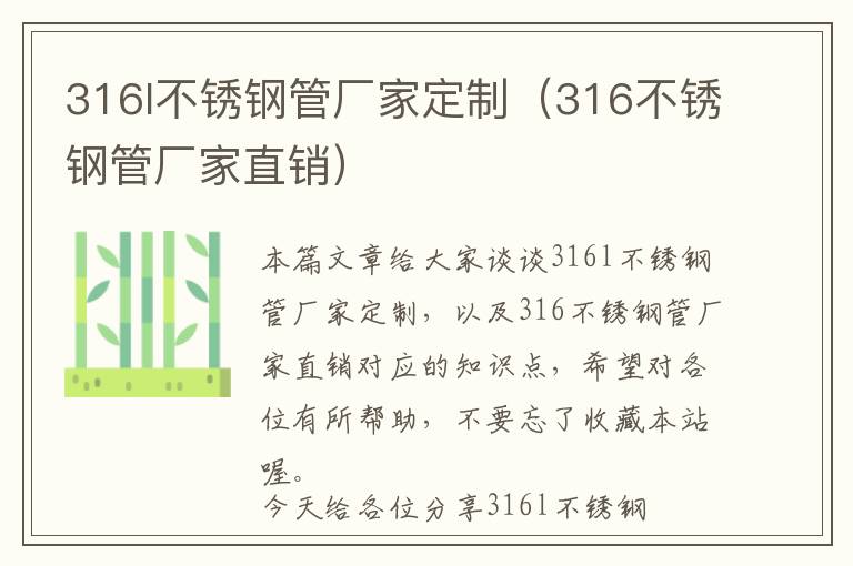 316l不锈钢管厂家定制（316不锈钢管厂家直销）