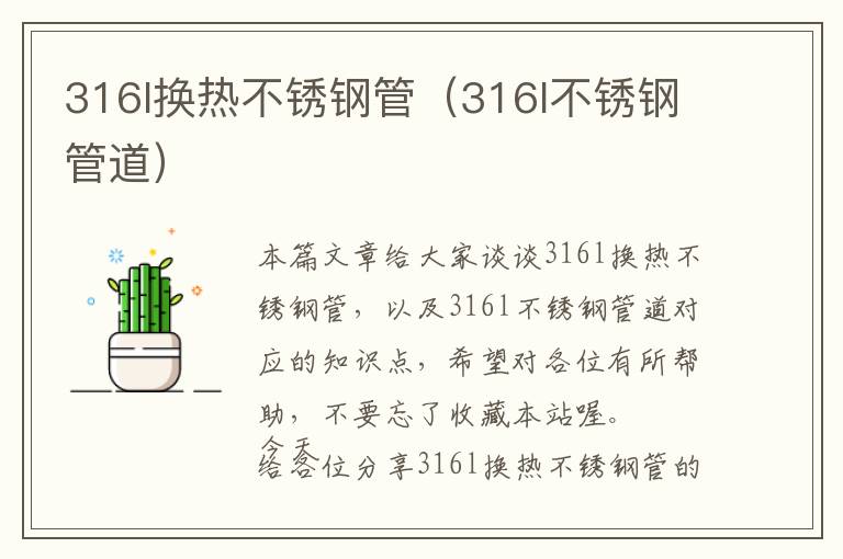 316l换热不锈钢管（316l不锈钢管道）