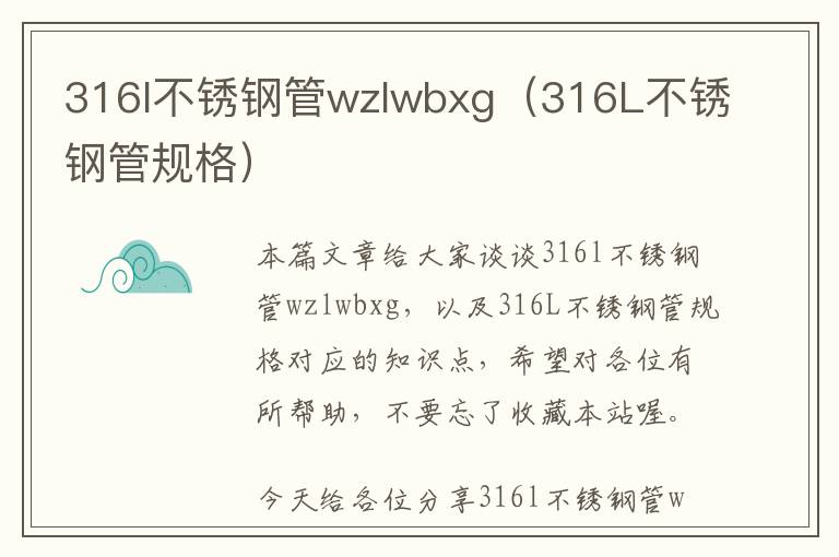 316l不锈钢管wzlwbxg（316L不锈钢管规格）