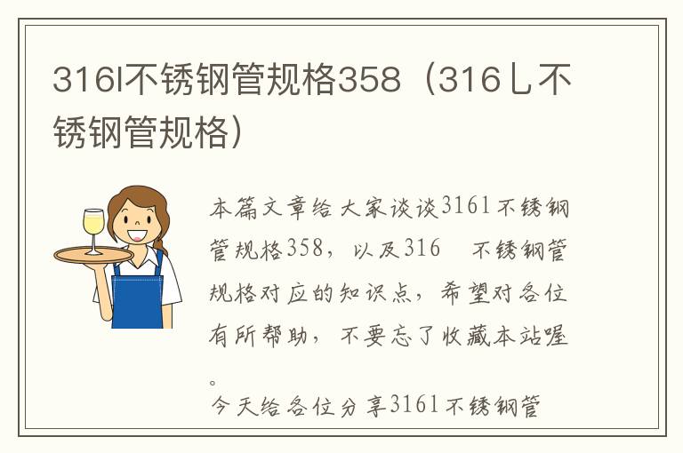 316l不锈钢管规格358（316乚不锈钢管规格）