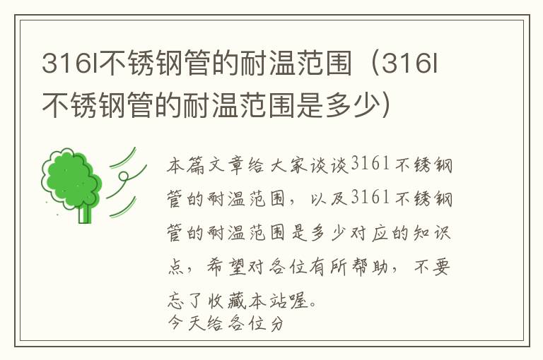 316l不锈钢管的耐温范围（316l不锈钢管的耐温范围是多少）