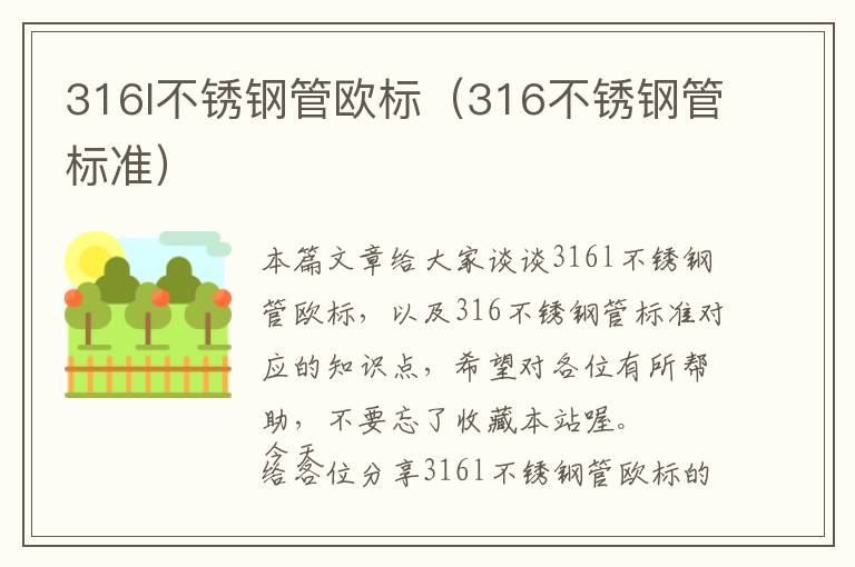 316l不锈钢管欧标（316不锈钢管标准）