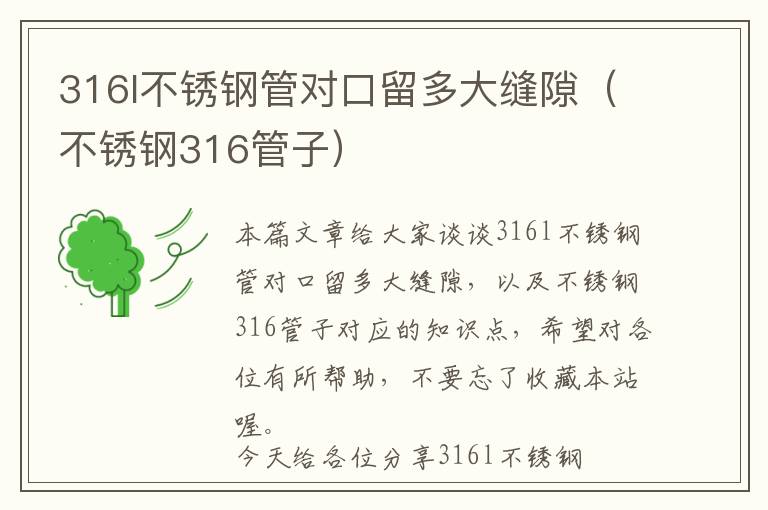 316l不锈钢管对口留多大缝隙（不锈钢316管子）