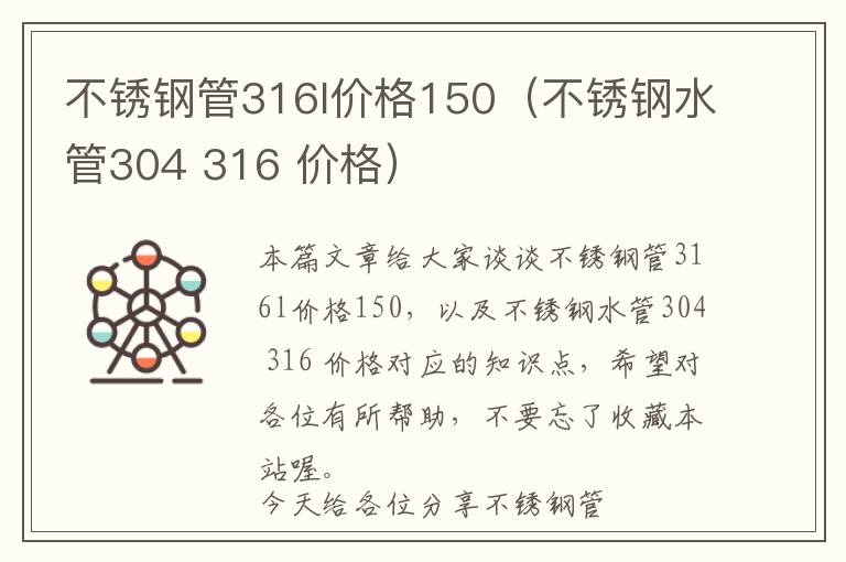 不锈钢管316l价格150（不锈钢水管304 316 价格）