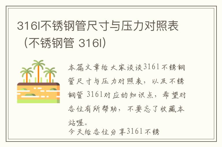 316l不锈钢管尺寸与压力对照表（不锈钢管 316l）