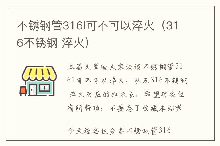 不锈钢管316l可不可以淬火（316不锈钢 淬火）