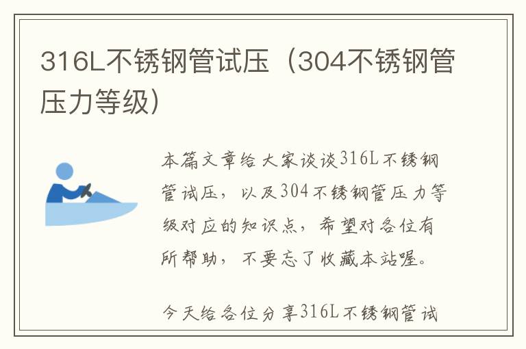 316L不锈钢管试压（304不锈钢管压力等级）