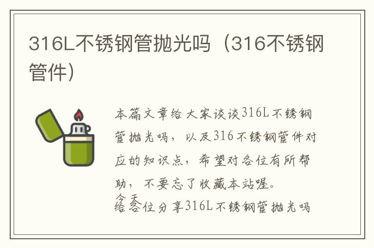 316L不锈钢管抛光吗（316不锈钢管件）