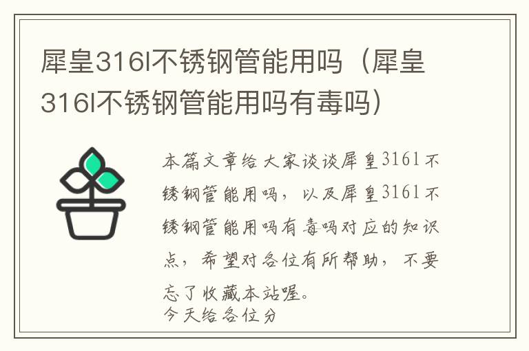 犀皇316l不锈钢管能用吗（犀皇316l不锈钢管能用吗有毒吗）