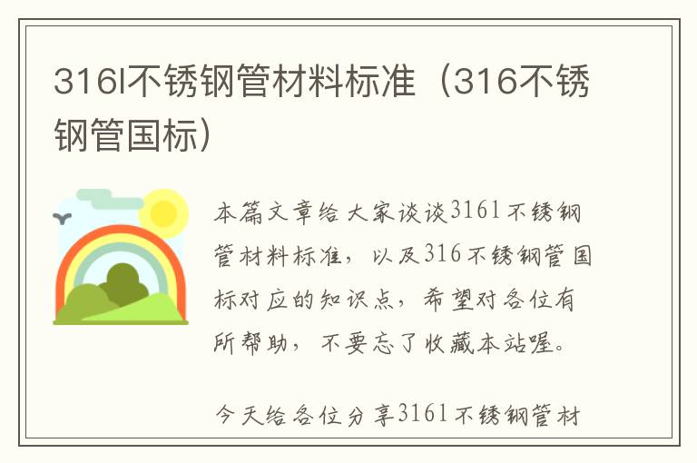 316l不锈钢管材料标准（316不锈钢管国标）