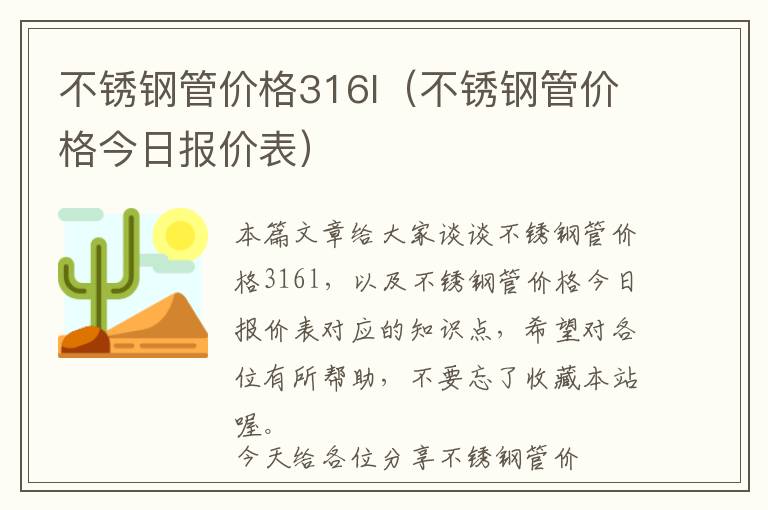 不锈钢管价格316l（不锈钢管价格今日报价表）