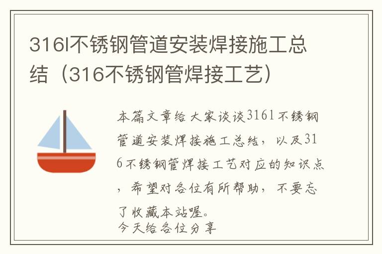 316l不锈钢管道安装焊接施工总结（316不锈钢管焊接工艺）