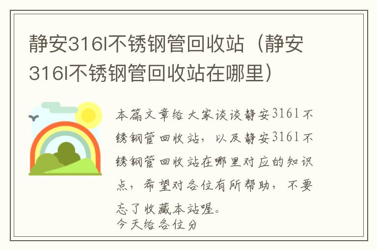 静安316l不锈钢管回收站（静安316l不锈钢管回收站在哪里）