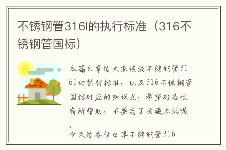 不锈钢管316l的执行标准（316不锈钢管国标）