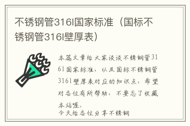 不锈钢管316l国家标准（国标不锈钢管316l壁厚表）