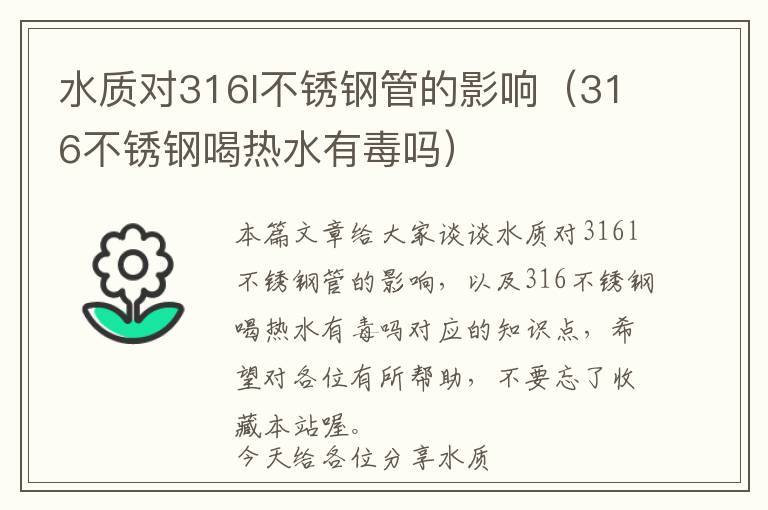 水质对316l不锈钢管的影响（316不锈钢喝热水有毒吗）