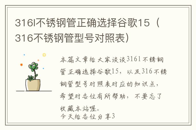 316l不锈钢管正确选择谷歌15（316不锈钢管型号对照表）