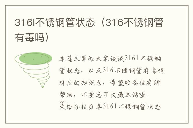 316l不锈钢管状态（316不锈钢管有毒吗）