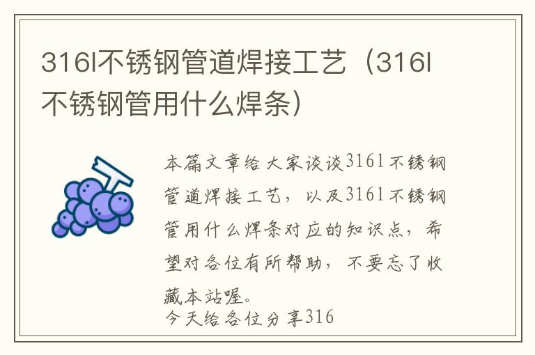 316l不锈钢管道焊接工艺（316l不锈钢管用什么焊条）