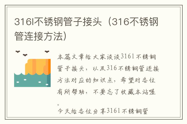 316l不锈钢管子接头（316不锈钢管连接方法）