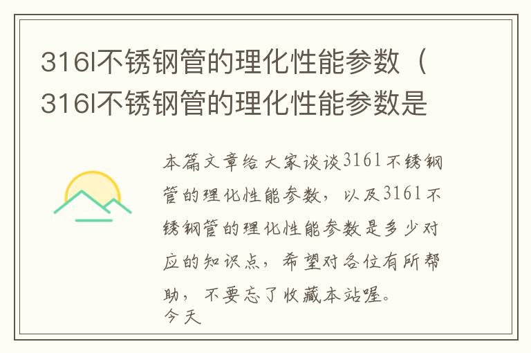 316l不锈钢管的理化性能参数（316l不锈钢管的理化性能参数是多少）