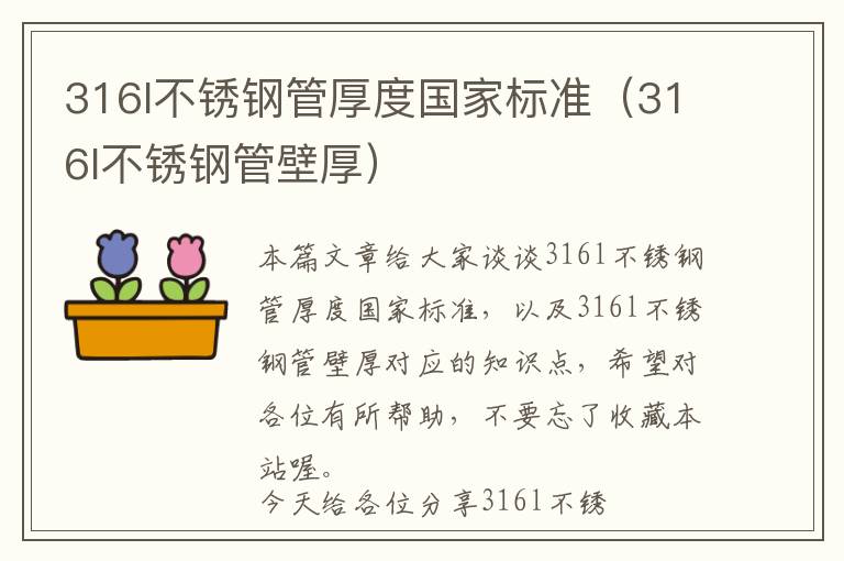 316l不锈钢管厚度国家标准（316l不锈钢管壁厚）