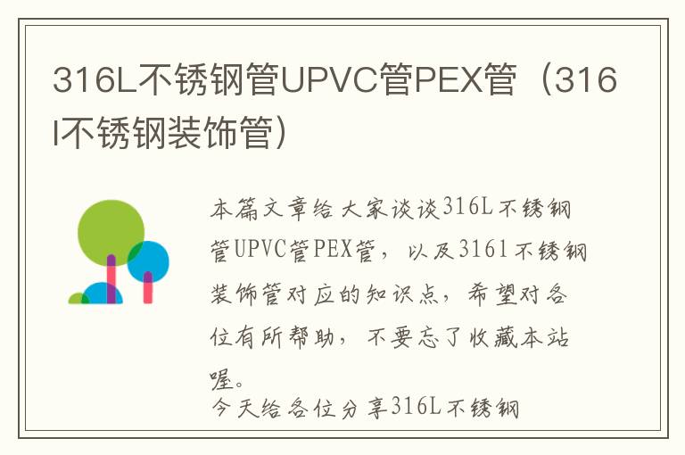 316L不锈钢管UPVC管PEX管（316l不锈钢装饰管）