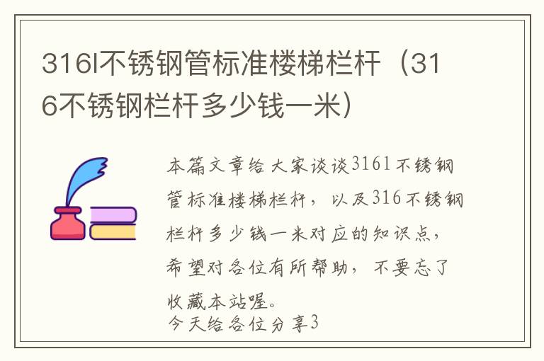 316l不锈钢管标准楼梯栏杆（316不锈钢栏杆多少钱一米）