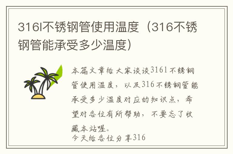 316l不锈钢管使用温度（316不锈钢管能承受多少温度）