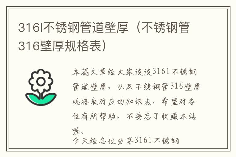 316l不锈钢管道壁厚（不锈钢管316壁厚规格表）