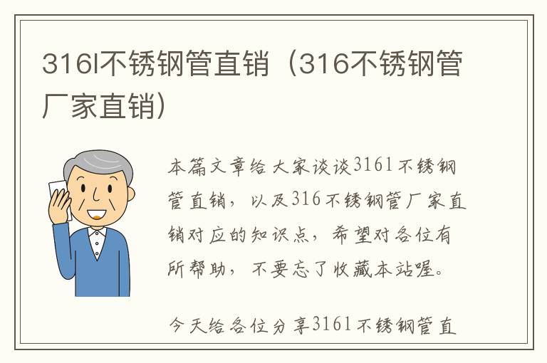 316l不锈钢管直销（316不锈钢管厂家直销）