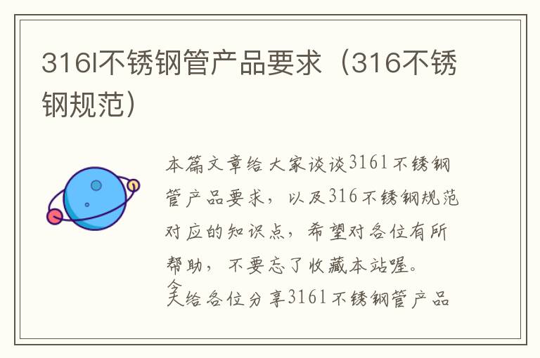 316l不锈钢管产品要求（316不锈钢规范）