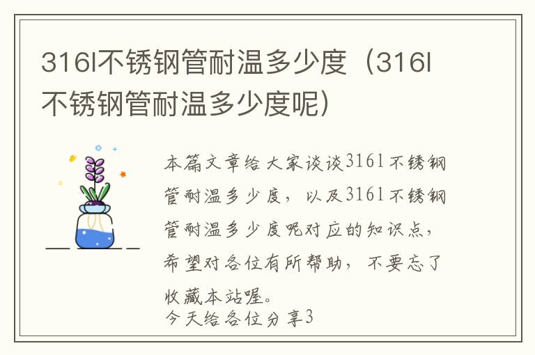 316l不锈钢管耐温多少度（316l不锈钢管耐温多少度呢）