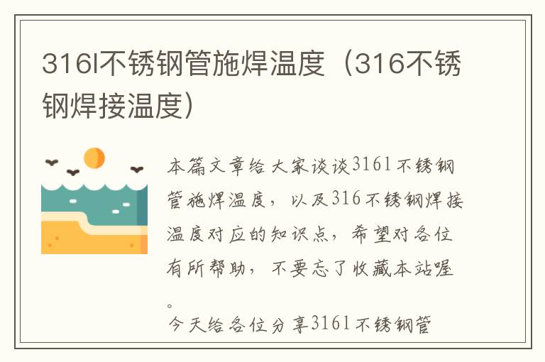 316l不锈钢管施焊温度（316不锈钢焊接温度）