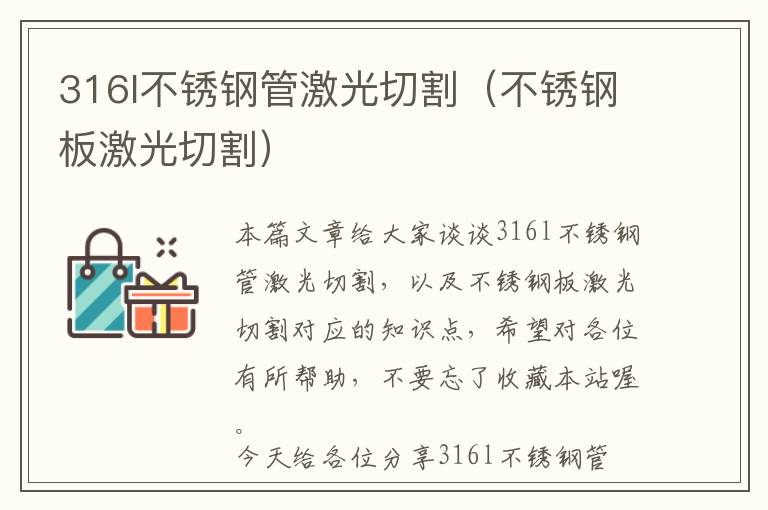 316l不锈钢管激光切割（不锈钢板激光切割）