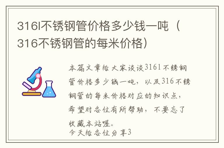 316l不锈钢管价格多少钱一吨（316不锈钢管的每米价格）