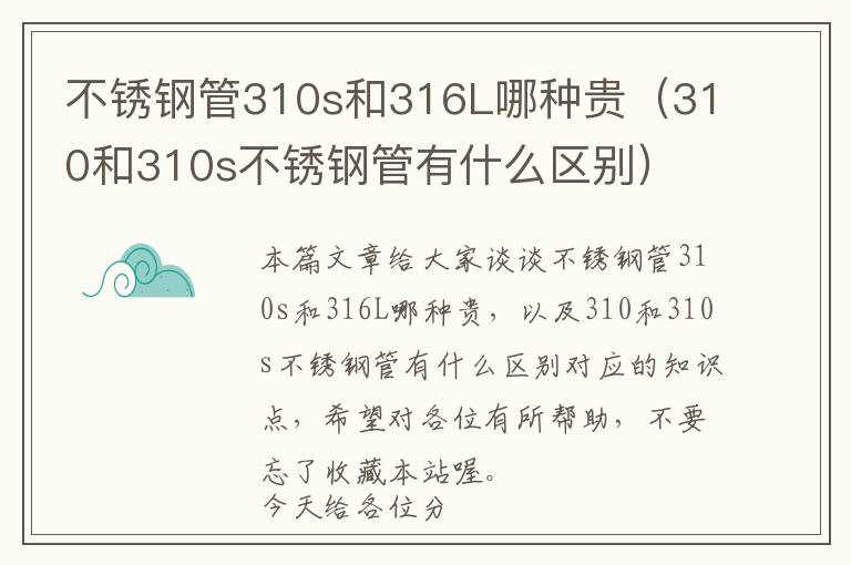 不锈钢管310s和316L哪种贵（310和310s不锈钢管有什么区别）