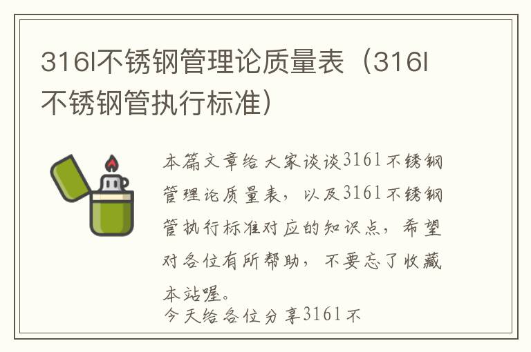 316l不锈钢管理论质量表（316l不锈钢管执行标准）