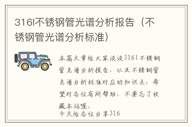 316l不锈钢管光谱分析报告（不锈钢管光谱分析标准）