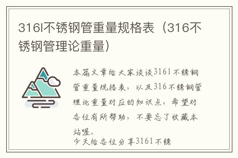 316l不锈钢管重量规格表（316不锈钢管理论重量）