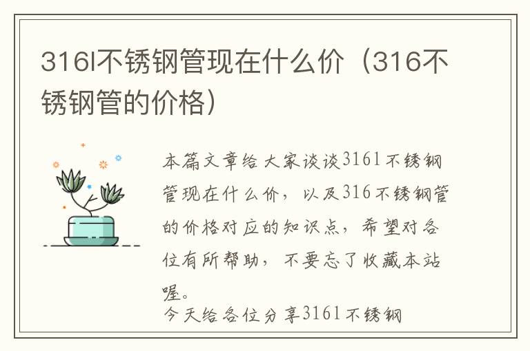 316l不锈钢管现在什么价（316不锈钢管的价格）