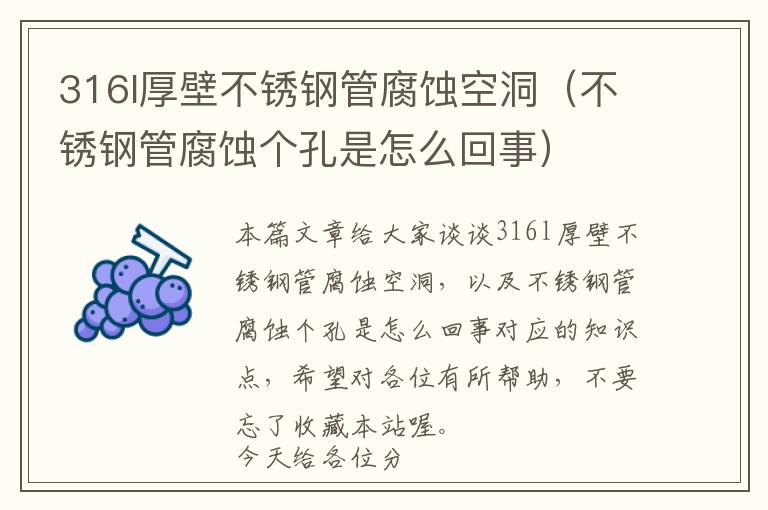 316l厚壁不锈钢管腐蚀空洞（不锈钢管腐蚀个孔是怎么回事）