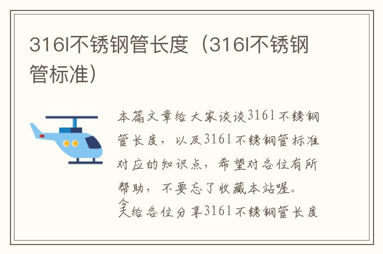 316l不锈钢管长度（316l不锈钢管标准）