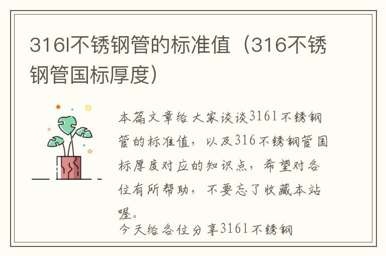 316l不锈钢管的标准值（316不锈钢管国标厚度）