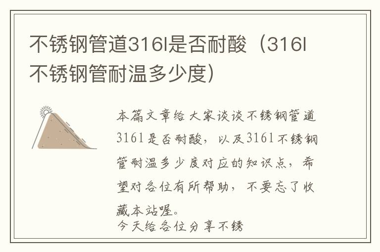 不锈钢管道316l是否耐酸（316l不锈钢管耐温多少度）