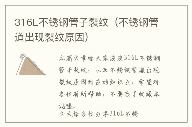 316L不锈钢管子裂纹（不锈钢管道出现裂纹原因）